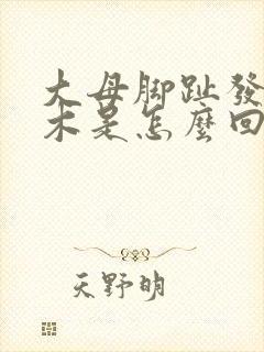 大母脚趾发麻发木是怎么回事