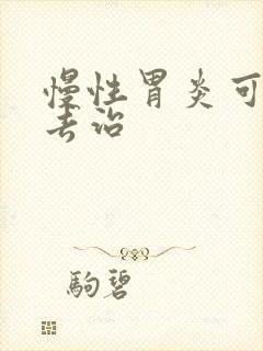 慢性胃炎可以咋去治