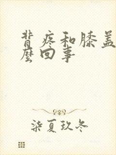 背疼和膝盖疼怎么回事