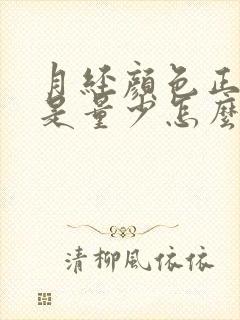 月经颜色正常但是量少怎么回事