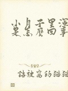 小月子里浑身疼是怎么回事