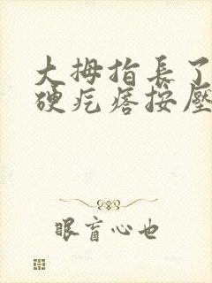 大拇指长了个小硬疙瘩按压疼痛