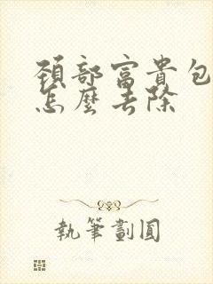 颈部富贵包鼓包怎么去除封面