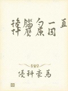 后脑勺一直疼是什么原因
