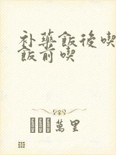 补药饭后吃还是饭前吃