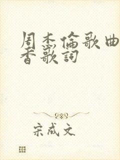 周杰伦歌曲七里香歌词封面