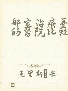哪家治疗忧郁症的医院比较好点
