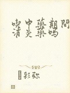 吃中药期间能吃消炎药吗封面