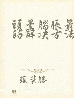 头晕脑胀最有效的解决方法封面