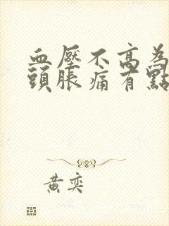 血压不高为什么头胀痛有点晕