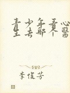 青少年看心理医生去哪个医院