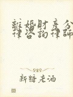 离婚财产分割法律咨询律师