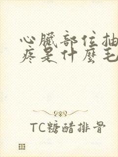 心脏部位抽筋的疼是什么毛病