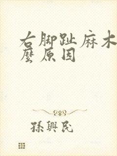 右脚趾麻木是什么原因