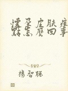 怀孕皮肤痒起红点怎么回事封面