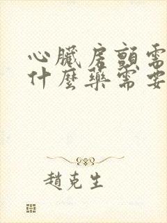 心脏房颤需要吃什么药需要怎么治疗封面
