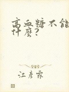 高血糖不能吃些什么?