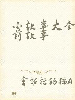 小故事大全 睡前故事