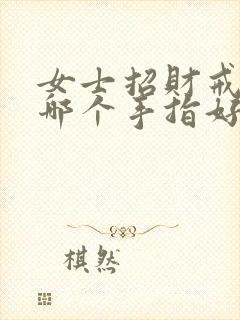 女士招财戒指戴哪个手指好