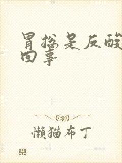 胃总是反酸怎么回事
