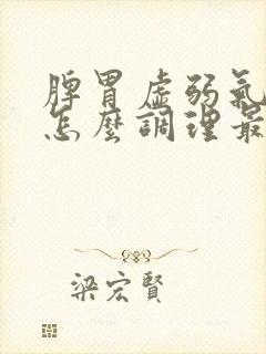 脾胃虚弱气血虚怎么调理最快最有效