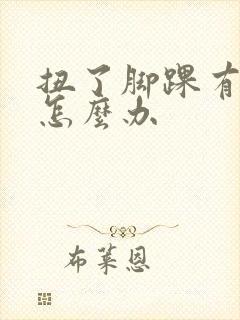 扭了脚踝有点肿怎么办