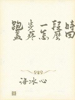 跑步一段时间膝盖疼怎么回事