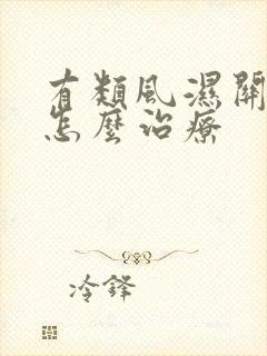 有类风湿关节炎怎么治疗