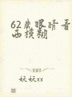 62岁眼睛看东西模糊