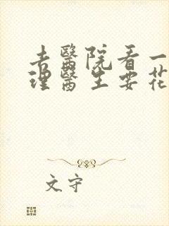 去医院看一次心理医生要花多少钱