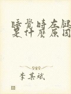 睡觉时左腿抽筋是什么原因封面