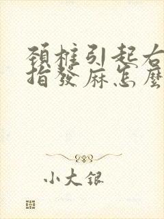 颈椎引起右手手指发麻怎么才能解决