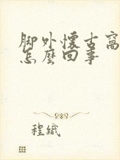 脚外怀古窝疼肿怎么回事