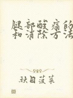 腿部酸痛的原因和消除方法