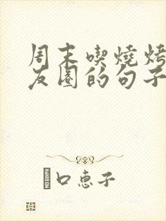 周末吃烧烤发朋友圈的句子