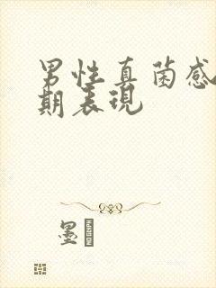 男性真菌感染初期表现