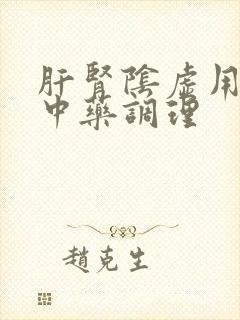 肝肾阴虚用什么中药调理封面