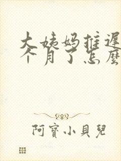 大姨妈推迟快一个月了怎么办