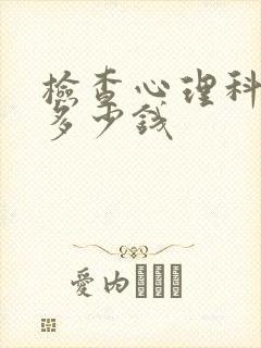 检查心理科要花多少钱