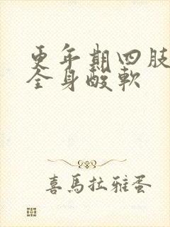 更年期四肢无力全身酸软