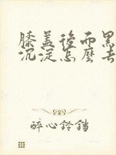 膝盖后面黑色素沉淀怎么去除