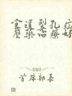 食道裂孔疝用什么药治疗好