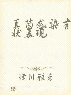 真菌感染有何症状表现