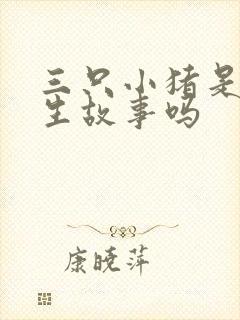 三只小猪是安徒生故事吗