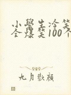 小学生冷笑话大全爆笑100个