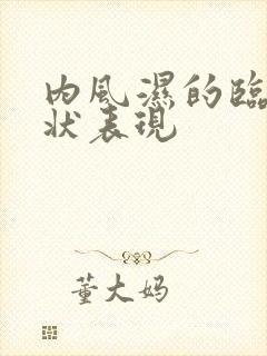 内风湿的临床症状表现
