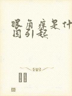 眼角痒是什么原因引起
