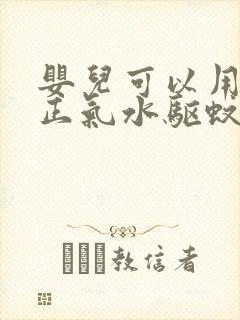 婴儿可以用藿香正气水驱蚊吗