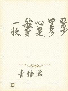 一般心里医生的收费是多少封面