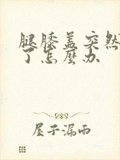 腿膝盖突然筋扭了怎么办封面